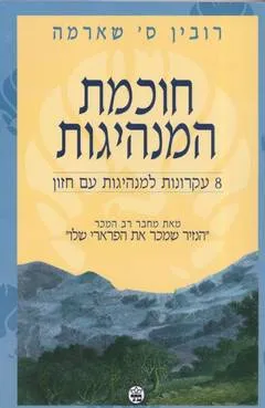 חוכמת המנהיגות : 8 עקרונות למנהיגות עם חזון