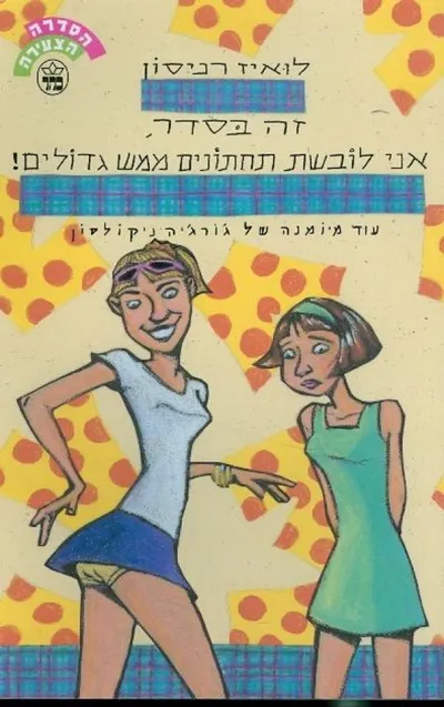 זה בסדר, אני לובשת תחתונים ממש גדולים! : עוד מיומנה של ג'ורג'יה ניקולסון