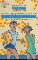 זה בסדר, אני לובשת תחתונים ממש גדולים!