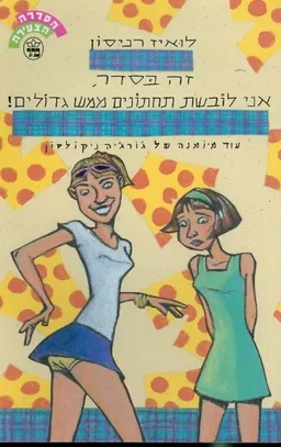זה בסדר, אני לובשת תחתונים ממש גדולים!