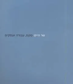 סקס, עבודה ועסקים