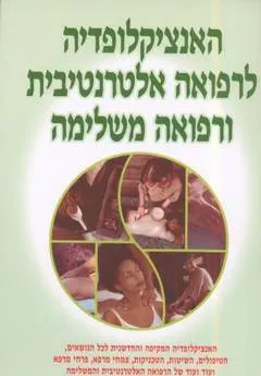 האנציקלופדיה לרפואה אלטרנטיבית ורפואה משלימה