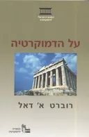 על הדמוקרטיה