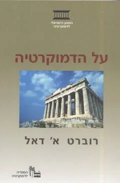 על הדמוקרטיה