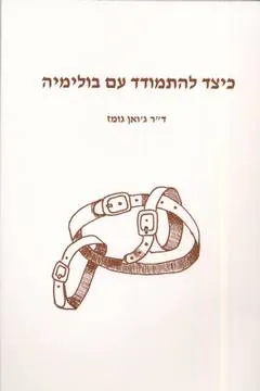 כיצד להתמודד עם בולימיה