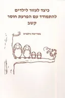 כיצד לעזור לילדים להתמודד עם הפרעות חוסר קשב