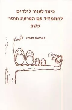 כיצד לעזור לילדים להתמודד עם הפרעות חוסר קשב