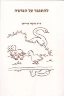 להתגבר על הבושה