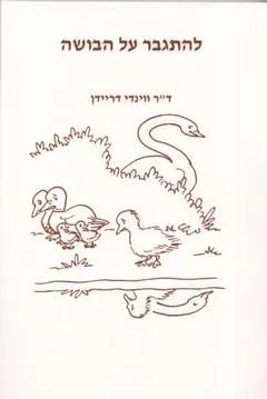להתגבר על הבושה