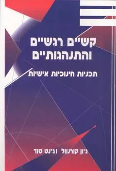 קשיים רגשיים והתנהגותיים
