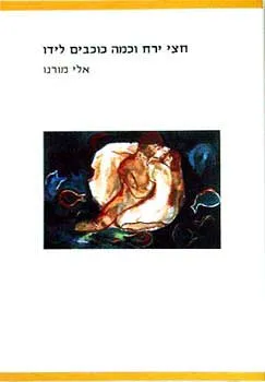 חצי ירח וכמה כוכבים לידו