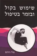 שימוש בקול ובזמר בטיפול