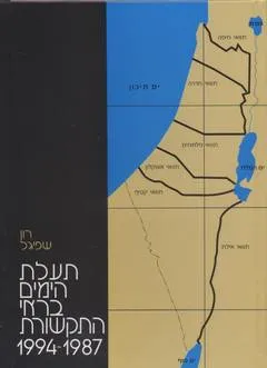 תעלת הימים בראי התקשורת 1994