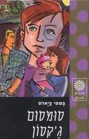 סומסום ג'קסון