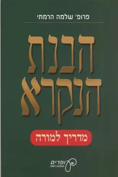 הבנת הנקרא