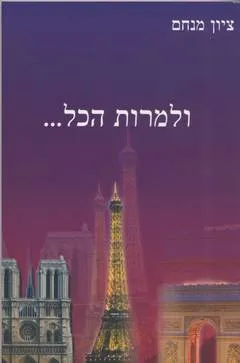 ולמרות הכל...