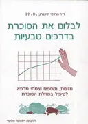לבלום את הסוכרת בדרכים טבעיות