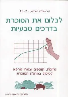 לבלום את הסוכרת בדרכים טבעיות