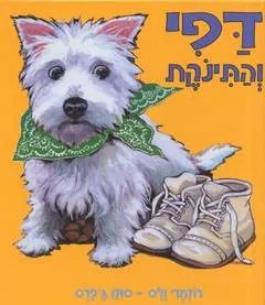 דפי והתינוקת