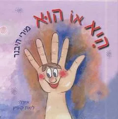 היא או הוא