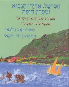 הכרמל, אליהו הנביא ומפרץ חיפה