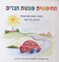 החיפושית פוגשת חברים+ דני כבר לא מפחד מהלילה