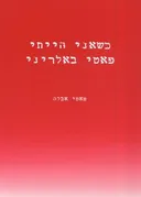 כשאני הייתי פאטי באלריני