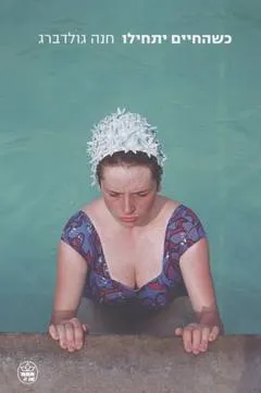 עטיפת כשהחיים יתחילו