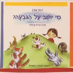 מי יושב על הגבעה?