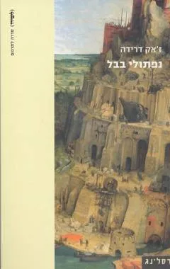 נפתולי בבל