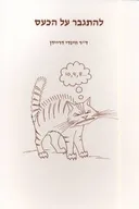 להתגבר על הכעס