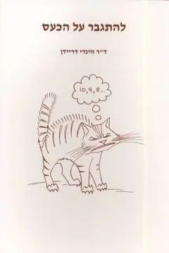 להתגבר על הכעס