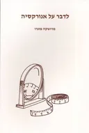 לדבר על אנורקסיה