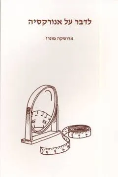 לדבר על אנורקסיה