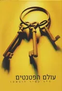 עולם הפטנטים