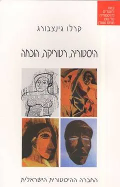 היסטוריה ,רטוריקה, הוכחה