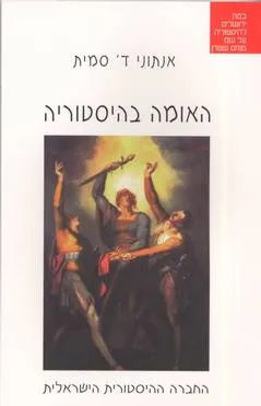 האומה בהיסטוריה
