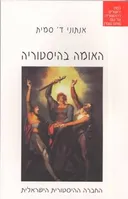 האומה בהיסטוריה