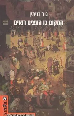 המקום בו העצים רואים