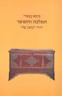 המלכה והסופר