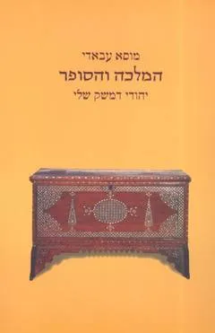 המלכה והסופר