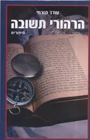 הרהורי תשובה