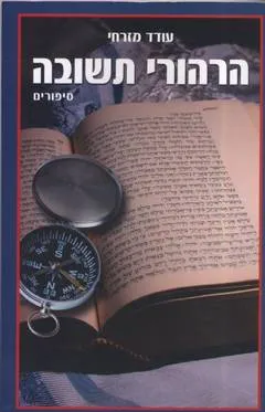 הרהורי תשובה