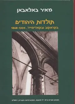 עטיפת הספר תולדות היהודים בקראקוב ובקאז'ימייז' מאת מאיר באלאבאן
