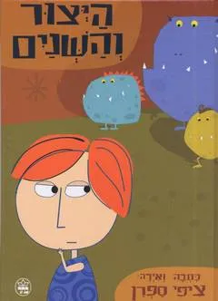 היצור והשניים