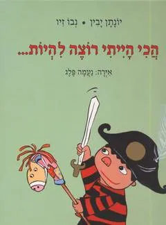 עטיפת הספר הכי הייתי רוצה להיות מאת יונתן יבין