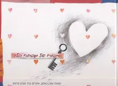 סיפורו של מפתח הלב