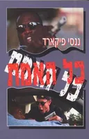 כל האמת