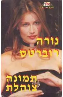 עטיפת תמונה צוהלת (110)
