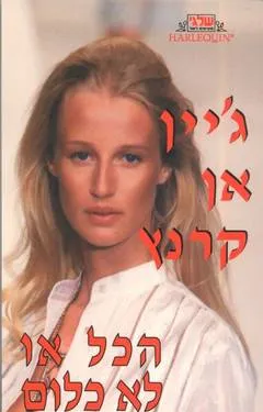 עטיפת הספר הכל או לא כלום מאת ג'יין אן קרנץ